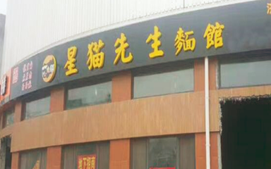 星貓先生面館 北京中小企業的網站推廣之道